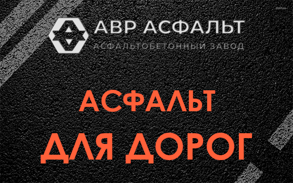 Асфальт для дорог в Пенино