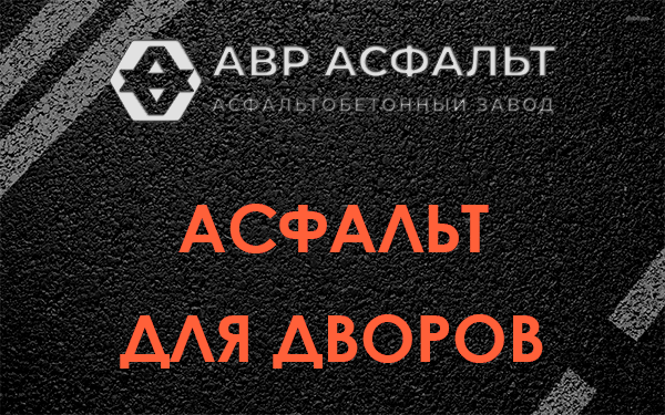 Асфальт для дворов в Пенино