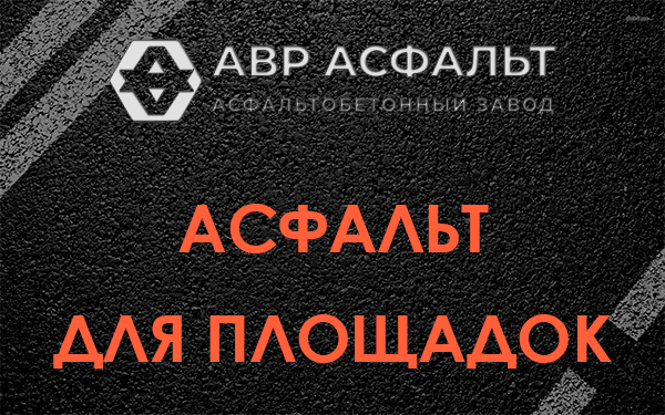 Асфальт для площадок в Пенино