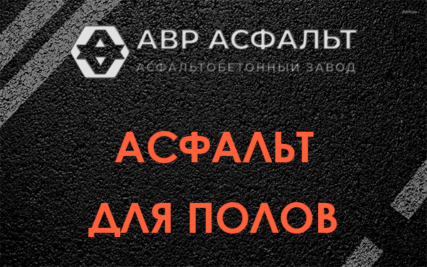 Асфальт для полов в Пенино