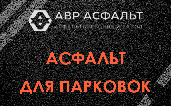 Асфальт для парковок Пенино