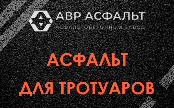 Асфальт для тротуаров в Пенино