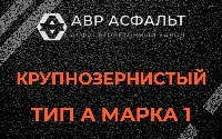 Крупнозернистая смесь А1 в Пенино