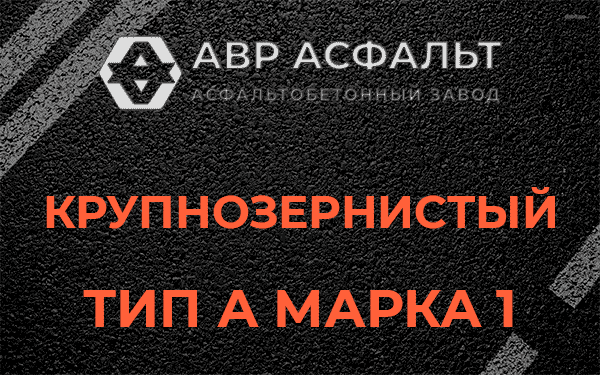 Крупнозернистый тип А марка 1 в Пенино