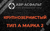 Крупнозернистая смесь А2 в Пенино