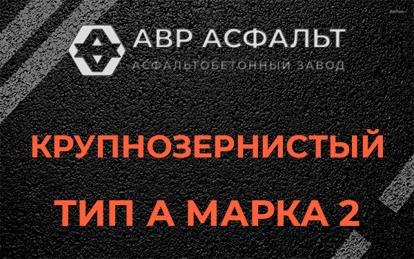Крупнозернистый тип А марка 2 в Пенино