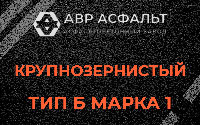 Крупнозернистая смесь Б1 в Пенино