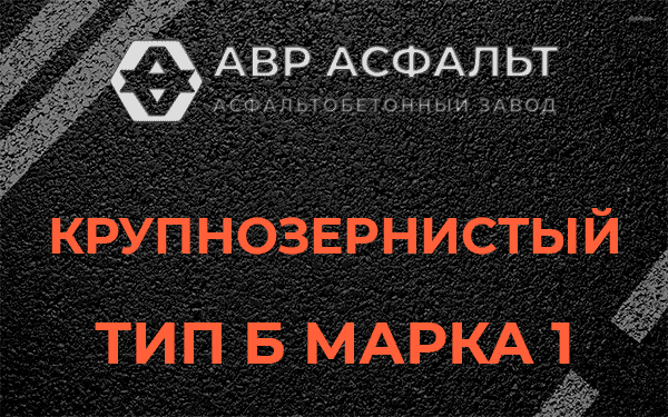 Крупнозернистый тип Б марка 1 в Пенино