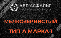 Мелкозернистая смесь А1 в Пенино