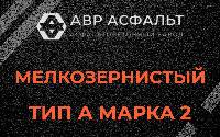 Мелкозернистая смесь А2 в Пенино