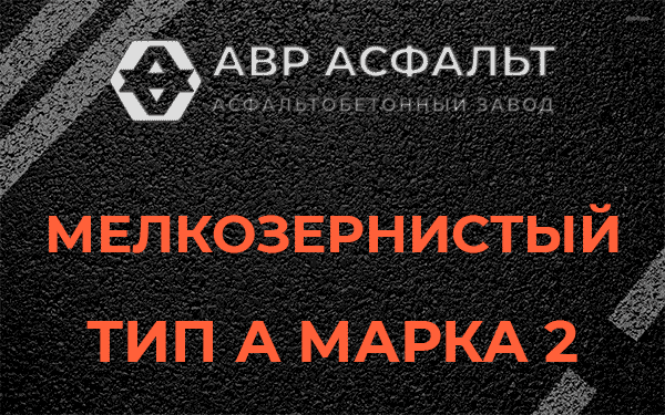 Мелкозернистый тип А марка 2 в Пенино