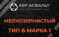 Мелкозернистая смесь Б1 в Пенино
