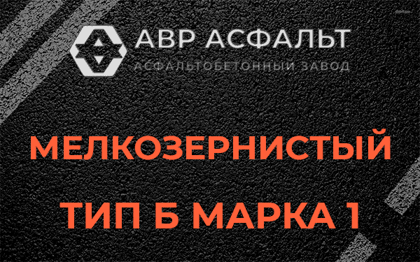 Мелкозернистый тип Б марка 1 в Пенино