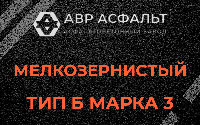 Мелкозернистая смесь Б3 в Пенино
