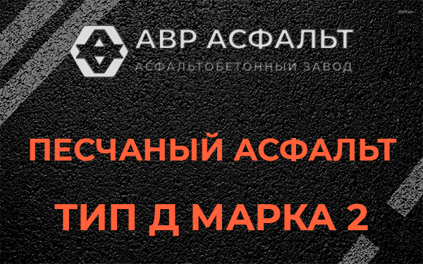 Песчаный асфальт тип Д марка 2 в Пенино