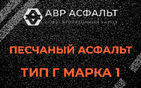 Песчаная смесь Г1 в Пенино