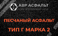 Песчаная смесь Г2 в Пенино