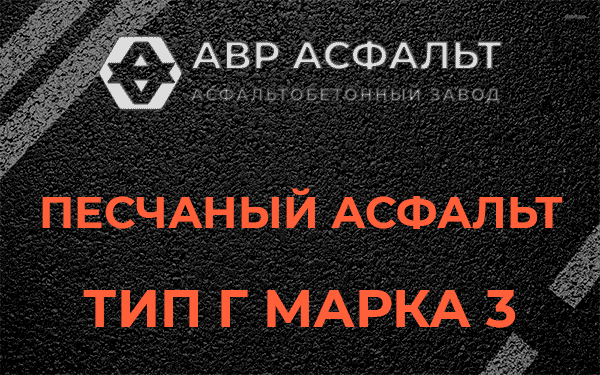 Песчаный асфальт тип Г марка 3 в Пенино