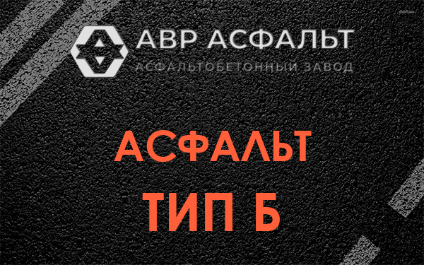 Асфальт тип Б в Пенино