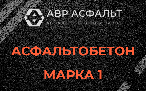 Асфальтобетон марка 1 в Пенино