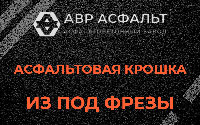 Асфальтовая крошка из под фрезы в Пенино