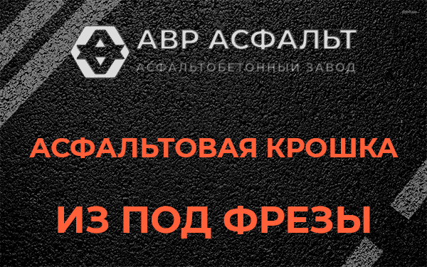 Асфальтовая крошка из под фрезы в Пенино