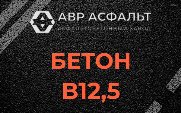 Бетон В12,5 в Пенино