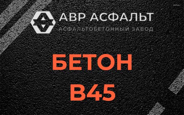 Бетон В45 в Пенино