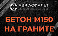 Бетон М150 на граните в Пенино