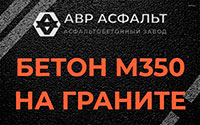 Бетон М350 на граните в Пенино