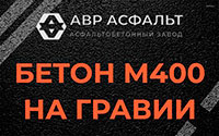 Бетон М400 на гравии в Пенино
