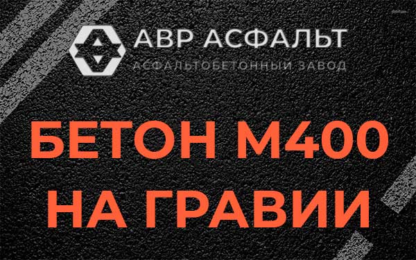 Бетон М400 на гравии в Пенино