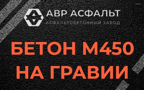 Бетон М450 на гравии в Пенино