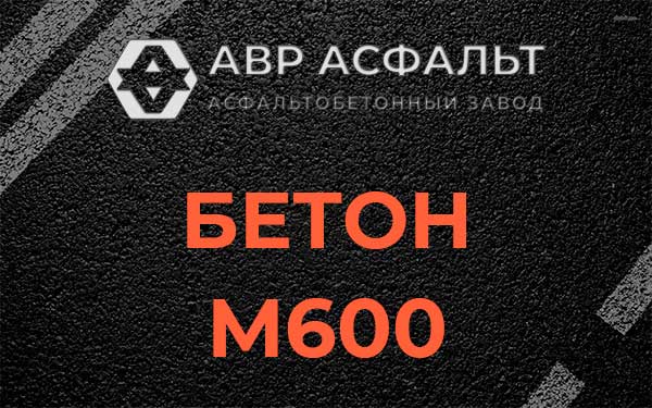 Бетон М600 в Пенино
