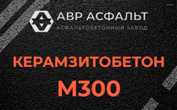 Керамзитбетон М300 в Пенино