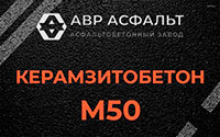 Керамзитобетон М50 в Пенино