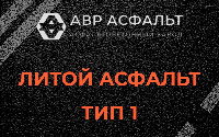 Литой асфальт тип 1 в Пенино