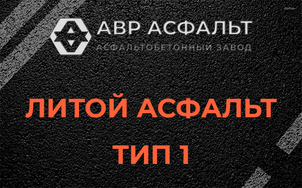 Литой асфальт тип 1 в Пенино