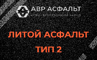 Литой асфальт тип 2 в Пенино