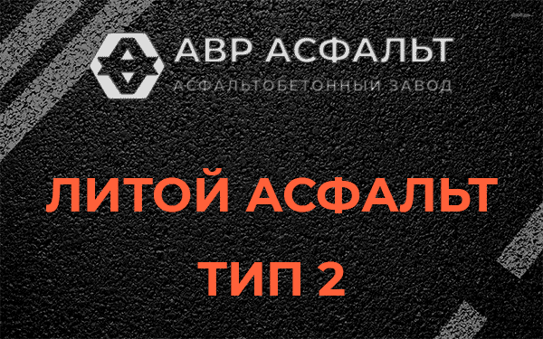 Литой асфальт тип 2 в Пенино