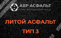 Литой асфальт тип 3 в Пенино
