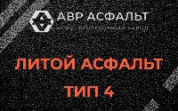 Литой асфальт тип 4 в Пенино