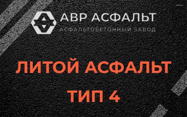 Литой асфальт тип 4 в Пенино