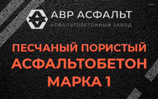 Песчаный пористый асфальтобетон марка 1 в Пенино