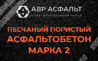 Песчано-пористая крупнозернистая смесь марки 2 в Пенино