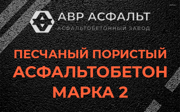 Песчаный пористый асфальтобетон марка 2 в Пенино