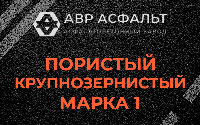 Пористая крупнозернистая смесь марки 1 в Пенино