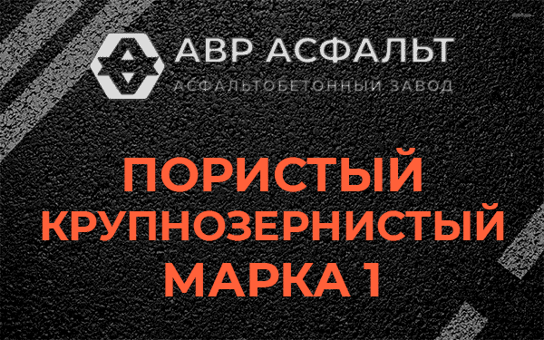 Пористый крупнозернистый марка 1 в Пенино