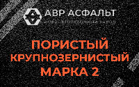 Пористая крупнозернистая смесь марки 2 в Пенино