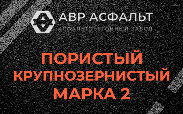 Пористый крупнозернистый марка 2 в Пенино